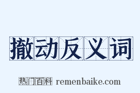 撤动反义词是什么意思的图片